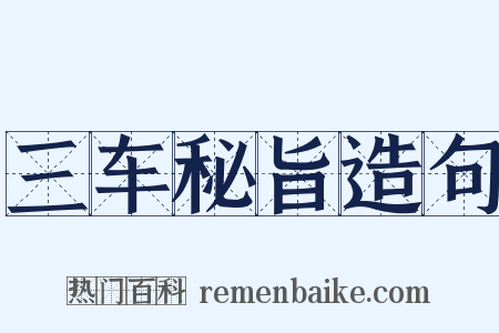 三车秘旨造句是什么意思的图片